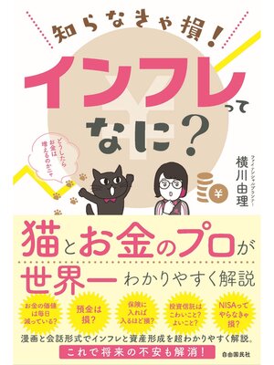 cover image of 知らなきゃ損!　インフレってなに?
